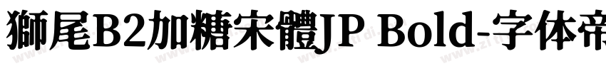 獅尾B2加糖宋體JP Bold字体转换